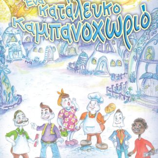 ΕΝΑ ΚΑΤΑΛΕΥΚΟ ΚΑΜΠΑΝΟΧΩΡΙΟ
