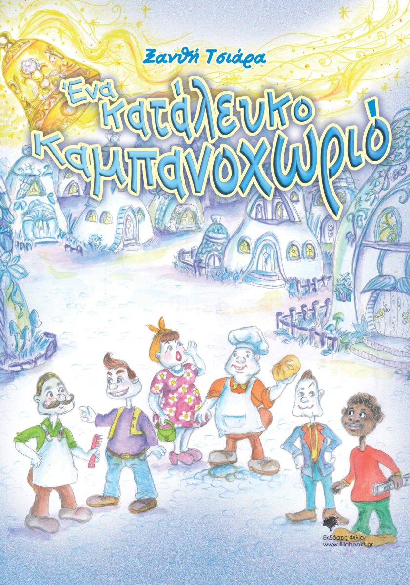 ΕΝΑ ΚΑΤΑΛΕΥΚΟ ΚΑΜΠΑΝΟΧΩΡΙΟ