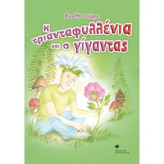 Η ΤΡΙΑΝΤΑΦΥΛΛΕΝΙΑ ΚΑΙ Ο ΓΙΓΑΝΤΑΣ