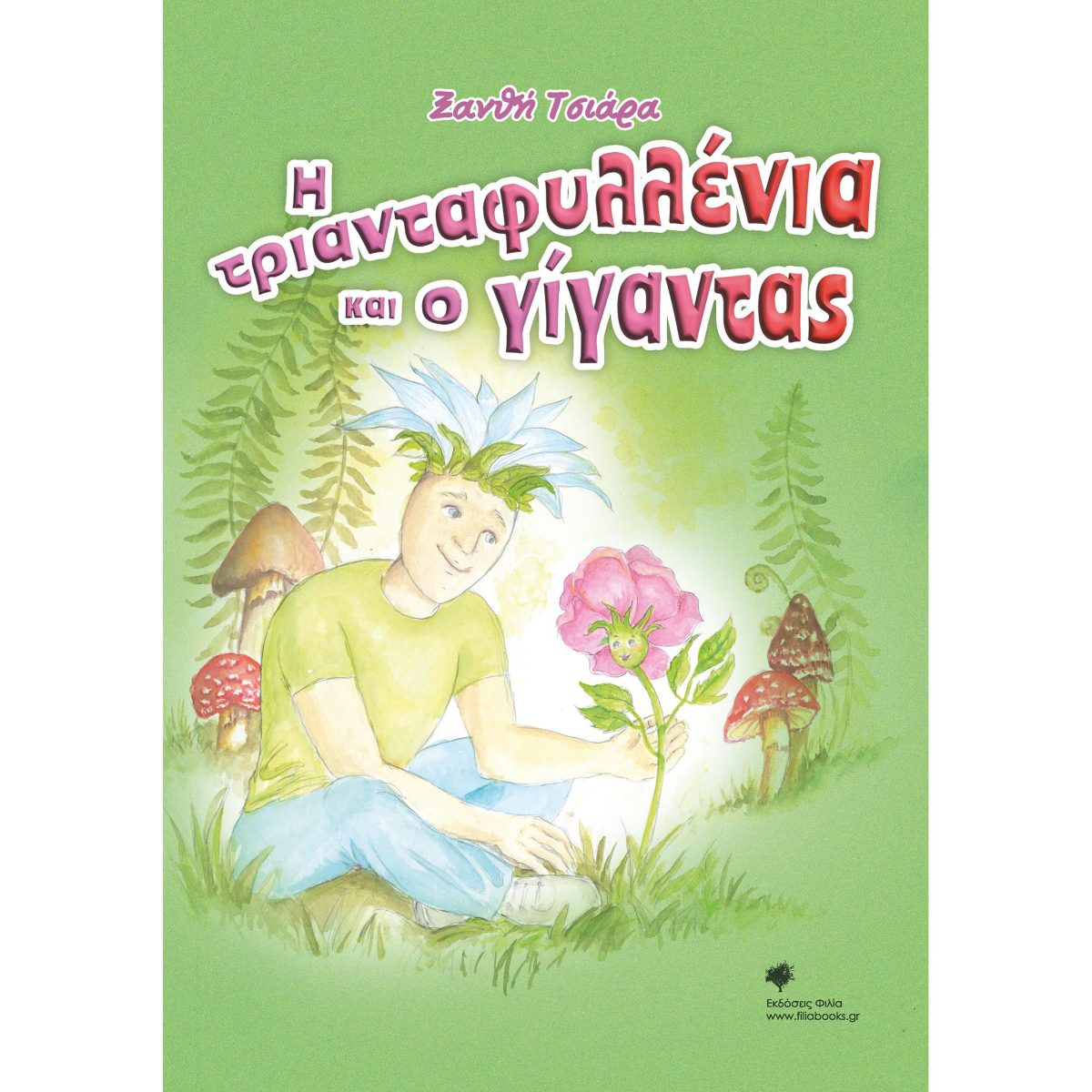 Η ΤΡΙΑΝΤΑΦΥΛΛΕΝΙΑ ΚΑΙ Ο ΓΙΓΑΝΤΑΣ