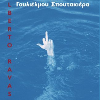 Η ΣΕΞΟΥΑΛΙΚΗ ΖΩΗ ΤΟΥ ΓΟΥΛΙΕΛΜΟΥ ΣΠΟΥΤΑΚΙΕΡΑ