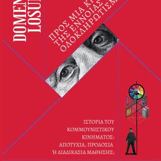ΠΡΟΣ ΜΙΑ ΚΡΙΤΙΚΗ ΤΗΣ ΕΝΝΟΙΑΣ ΤΟΥ ΟΛΟΚΛΗΡΩΤΙΣΜΟΥ
