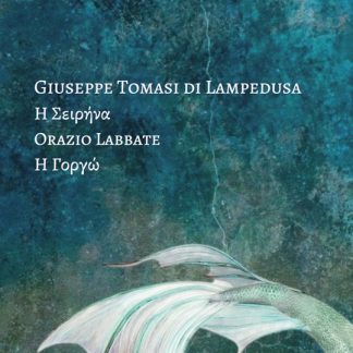 Η ΣΕΙΡΗΝΑ - Η ΓΟΡΓΩ