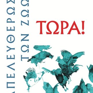 ΑΠΕΛΕΥΘΕΡΩΣΗ ΤΩΝ ΖΩΩΝ ΤΩΡΑ!