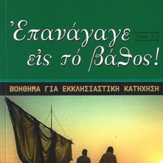 ΕΠΑΝΑΓΑΓΕ ΕΙΣ ΤΟ ΒΑΘΟΣ ΒΟΗΘΗΜΑ ΓΙΑ ΕΚΚΛΗΣΙΑΣΤΙΚΗ ΚΑΤΗΧΗΣΗ