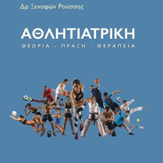 ΑΘΛΗΙΑΤΡΙΚΗ - ΘΕΩΡΙΑ - ΠΡΑΞΗ - ΘΕΡΑΠΕΙΑ