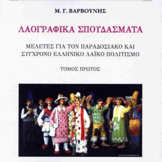 ΛΑΟΓΡΑΦΙΚΑ ΣΠΟΥΔΑΣΜΑΤΑ - ΠΡΩΤΟΣ ΤΟΜΟΣ ΜΕΛΕΤΕΣ ΓΙΑ ΤΟΝ ΠΑΡΑΔΟΣΙΑΚΟ ΚΑΙ ΣΥΓΧΡΟΝΟ ΕΛΛΗΝΙΚΟ ΛΑΪΚΟ ΠΟΛΙΤΙΣΜΟ