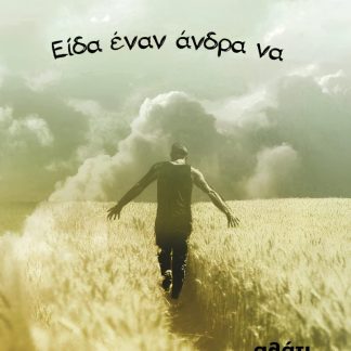 ΕΙΔΑ ΕΝΑΝ ΑΝΔΡΑ ΝΑ