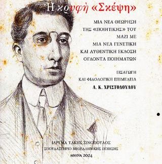 Κ.Π. ΚΑΒΑΦΗ: Η ΚΡΥΦΗ «ΣΚΕΨΗ» ΜΙΑ ΝΕΑ ΘΕΩΡΗΣΗ ΤΗΣ «ΠΟΙΗΤΙΚΗΣ» ΤΟΥ ΜΑΖΙ ΜΕ ΜΙΑ ΝΕΑ ΓΕΝΕΤΙΚΗ ΚΑΙ ΑΥΘΕΝΤΙΚΗ ΕΚΔΟΣΗ ΟΓΔΟΝΤΑ ΠΟΙΗΜΑΤΩΝ