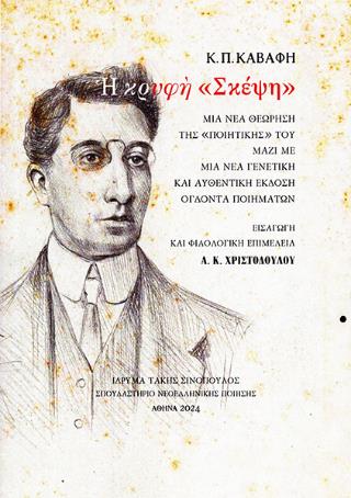 Κ.Π. ΚΑΒΑΦΗ: Η ΚΡΥΦΗ «ΣΚΕΨΗ» ΜΙΑ ΝΕΑ ΘΕΩΡΗΣΗ ΤΗΣ «ΠΟΙΗΤΙΚΗΣ» ΤΟΥ ΜΑΖΙ ΜΕ ΜΙΑ ΝΕΑ ΓΕΝΕΤΙΚΗ ΚΑΙ ΑΥΘΕΝΤΙΚΗ ΕΚΔΟΣΗ ΟΓΔΟΝΤΑ ΠΟΙΗΜΑΤΩΝ