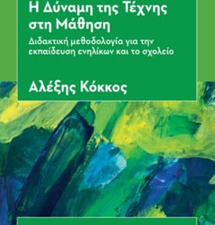 Η ΔΥΝΑΜΗ ΤΗΣ ΤΕΧΝΗΣ ΣΤΗ ΜΑΘΗΣΗ ΔΙΔΑΚΤΙΚΗ ΜΕΘΟΔΟΛΟΓΙΑ ΓΙΑ ΤΗΝ ΕΚΠΑΙΔΕΥΣΗ ΕΝΗΛΙΚΩΝ ΚΑΙ ΤΟ ΣΧΟΛΕΙΟ