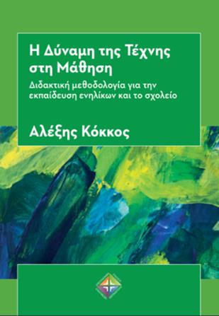 Η ΔΥΝΑΜΗ ΤΗΣ ΤΕΧΝΗΣ ΣΤΗ ΜΑΘΗΣΗ ΔΙΔΑΚΤΙΚΗ ΜΕΘΟΔΟΛΟΓΙΑ ΓΙΑ ΤΗΝ ΕΚΠΑΙΔΕΥΣΗ ΕΝΗΛΙΚΩΝ ΚΑΙ ΤΟ ΣΧΟΛΕΙΟ