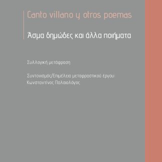 ΑΣΜΑ ΔΗΜΩΔΕΣ ΚΑΙ ΑΛΛΑ ΠΟΙΗΜΑΤΑ CANTO VILLANO Y OTROS POEMAS
