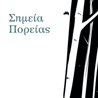 ΣΗΜΕΙΑ ΠΟΡΕΙΑΣ