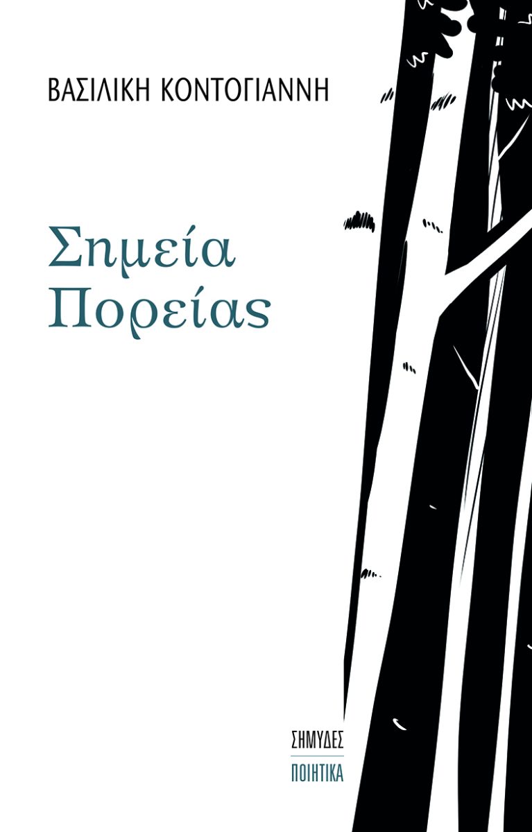 ΣΗΜΕΙΑ ΠΟΡΕΙΑΣ