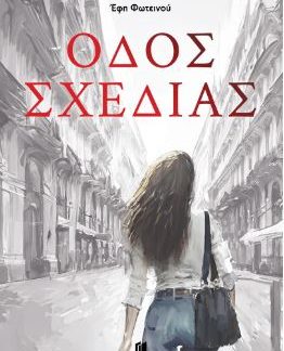 ΟΔΟΣ ΣΧΕΔΙΑΣ
