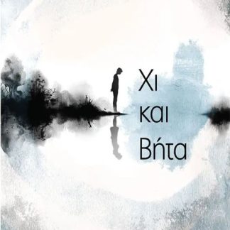 ΧΙ ΚΑΙ ΒΗΤΑ