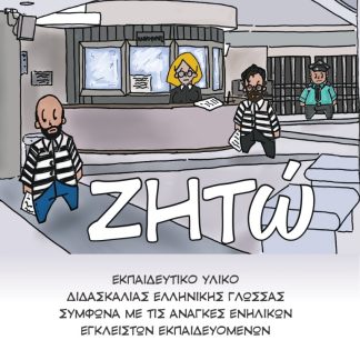 ΖΗΤΩ ΕΚΠΑΙΔΕΥΤΙΚΟ ΥΛΙΚΟ ΔΙΔΑΣΚΑΛΙΑΣ ΕΛΛΗΝΙΚΗΣ ΓΛΩΣΣΑΣ ΣΥΜΦΩΝΑ ΜΕ ΤΙΣ ΑΝΑΓΚΕΣ ΕΝΗΛΙΚΩΝ ΕΓΚΛΕΙΣΤΩΝ ΕΚΠΑΙΔΕΥΟΜΕΝΩΝ