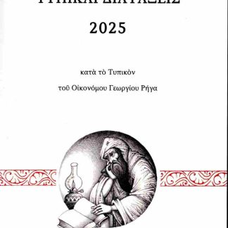 ΤΥΠΙΚΑΙ ΔΙΑΤΑΞΕΙΣ 2025 ΚΑΤΑ ΤΟ ΤΥΠΙΚΟΝ ΤΟΥ ΟΙΚΟΝΟΜΟΥ ΓΕΩΡΓΙΟΥ ΡΗΓΑ
