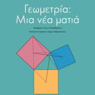 ΓΕΩΜΕΤΡΙΑ ΜΙΑ ΝΕΑ ΜΑΤΙΑ
