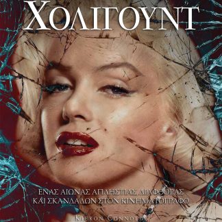 Η ΣΚΟΤΕΙΝΗ ΙΣΤΟΡΙΑ ΤΟΥ ΧΟΛΙΓΟΥΝΤ