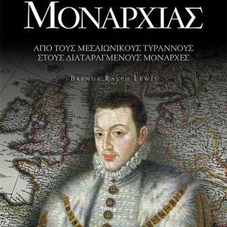 Η ΣΚΟΤΕΙΝΗ ΙΣΤΟΡΙΑ ΤΗΣ ΜΟΝΑΡΧΙΑΣ