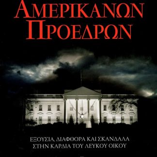 Η ΣΚΟΤΕΙΝΗ ΙΣΤΟΡΙΑ ΤΩΝ ΑΜΕΡΙΚΑΝΩΝ ΠΡΟΕΔΡΩΝ
