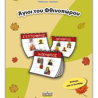 ΑΓΙΟΙ ΤΟΥ ΦΙΝΟΠΩΡΟΥ