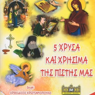 5 ΧΡΥΣΑ ΚΑΙ ΧΡΗΣΙΜΑ ΤΗΣ ΠΙΣΤΗΣ