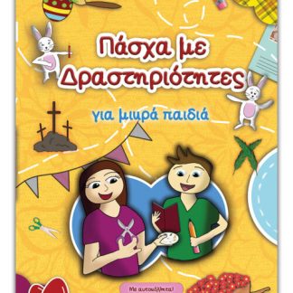 ΠΑΣΧΑ ΜΕ ΔΡΑΣΤΗΡΙΟΤΗΤΕΣ