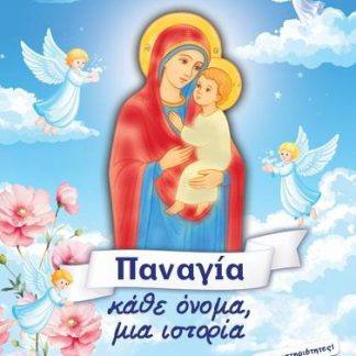 ΠΑΝΑΓΙΑ, ΚΑΘΕ ΟΝΟΜΑ, ΜΙΑ ΙΣΤΟΡΙΑ