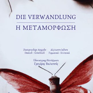 Η ΜΕΤΑΜΟΡΦΩΣΗ / DIE VERWANDLUNG 2 ΓΛΩΣΣΗ ΕΚΔΟΣΗ ΕΛΛΗΝΙΚΑ - ΓΕΡΜΑΝΙΚΑ