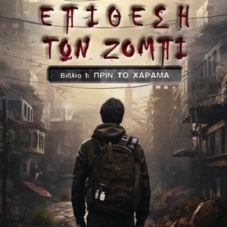 ΕΠΙΘΕΣΗ ΤΩΝ ΖΟΜΠΙ ΒΙΒΛΙΟ 2: Η ΦΥΓΗ