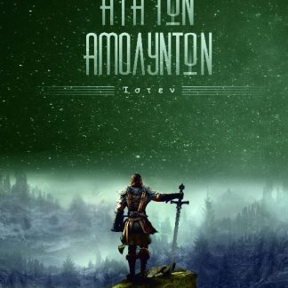 Η ΓΗ ΤΩΝ ΑΜΟΛΥΝΤΩΝ (ΙΣΤΕΝ)