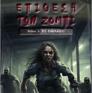 ΕΠΙΘΕΣΗ ΤΩΝ ΖΟΜΠΙ ΒΙΒΛΙΟ 3 : ΤΟ ΕΝΚΛΑΒΙΟ