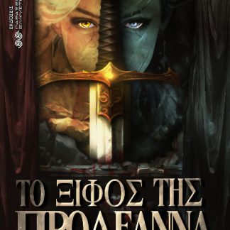 ΤΟ ΞΙΦΟΣ ΤΗΣ ΠΡΟΛΕΑΝΝΑ