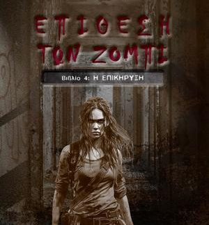 Η ΕΠΙΘΕΣΗ ΤΩΝ ΖΟΜΠΙ ΒΙΒΛΙΟ 4 Η ΕΠΙΚΗΡΥΞΗ
