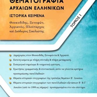 ΘΕΜΑΤΟΓΡΑΦΙΑ ΑΡΧΑΙΩΝ ΕΛΛΗΝΙΚΩΝ. ΤΟΜΟΣ Ι ΙΣΤΟΡΙΚΑ ΚΕΙΜΕΝΑ: ΘΟΥΚΥΔΙΔΗΣ, ΞΕΝΟΦῶΝ, ἈΡΡΙΑΝΟΣ, ΠΛΟΥΤΑΡΧΟΣ ΚΑῚ ΔΙΟΔΩΡΟΣ ΣΙΚΕΛΙΩΤΗΣ