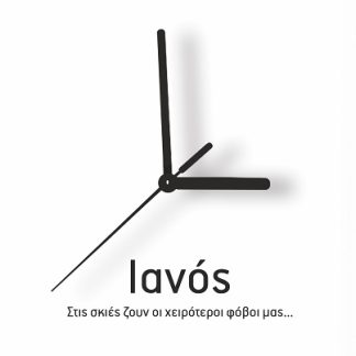 ΙΑΝΟΣ ΣΤΙΣ ΣΚΙΕΣ ΖΟΥΝ ΟΙ ΧΕΙΡΟΤΕΡΟΙ ΦΟΒΟΙ ΜΑΣ...