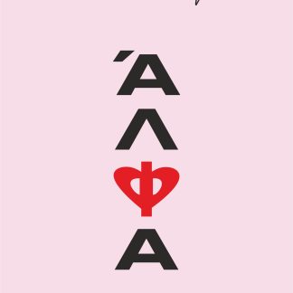 ΑΛΦΑ