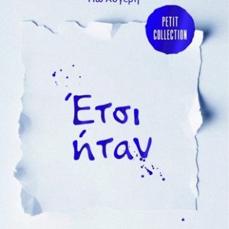 ΕΤΣΙ ΗΤΑΝ
