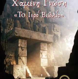 ΧΑΜΕΝΗ ΓΝΩΣΗ : ΤΟ ΙΕΡΟ ΒΙΒΛΙΟ