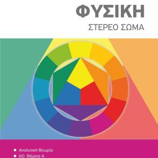 ΦΥΣΙΚΗ Γ΄ΛΥΚΕΙΟΥ - ΣΤΕΡΕΟ ΣΩΜΑ