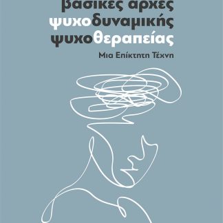 ΒΑΣΙΚΕΣ ΑΡΧΕΣ ΨΥΧΟΔΥΝΑΜΙΚΗΣ ΨΥΧΟΘΕΡΑΠΕΙΑΣ