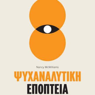 ΨΥΧΑΝΑΛΥΤΙΚΗ ΕΠΟΠΤΕΙΑ