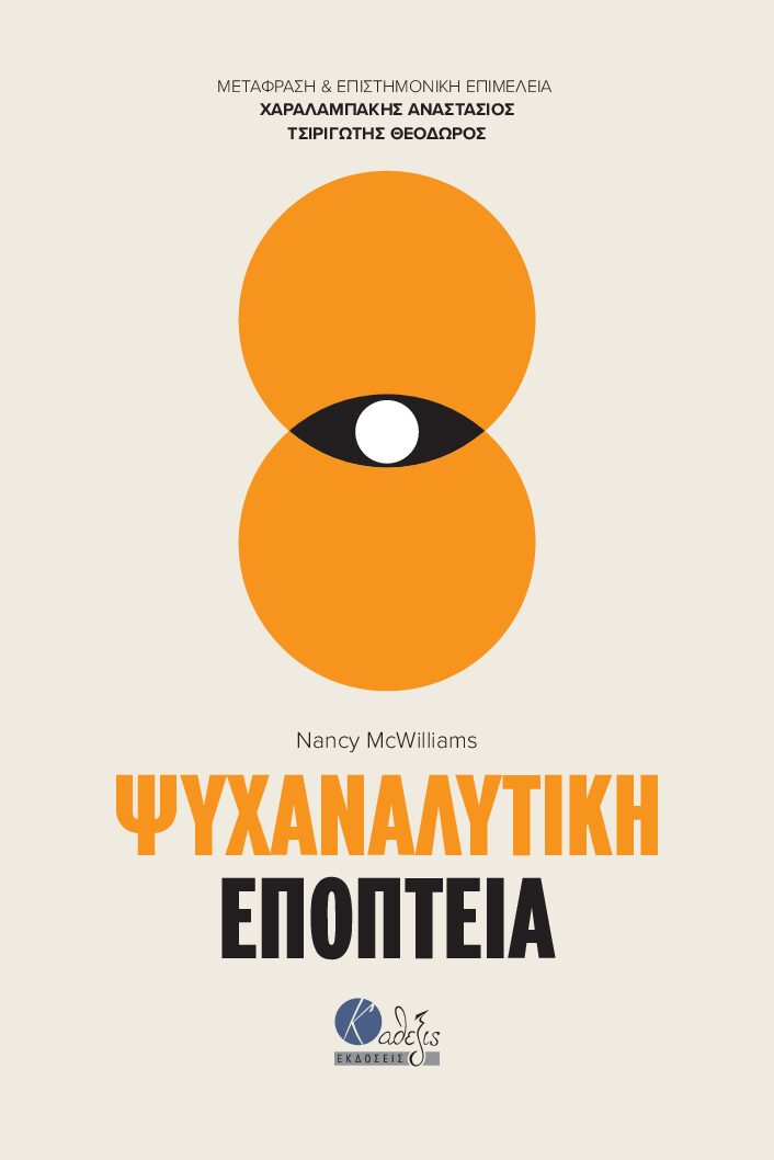 ΨΥΧΑΝΑΛΥΤΙΚΗ ΕΠΟΠΤΕΙΑ
