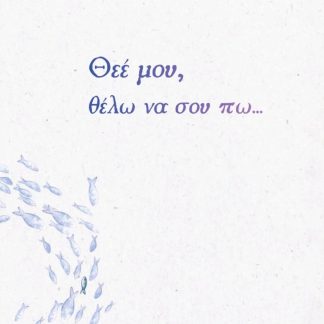 ΘΕΕ ΜΟΥ, ΘΕΛΩ ΝΑ ΣΟΥ ΠΩ