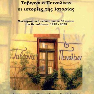 ΤΑΒΕΡΝΑ Ο ΠΕΙΝΑΛΕΩΝ : ΟΙ ΙΣΤΟΡΙΕΣ ΤΗΣ ΙΣΤΟΡΙΑΣ