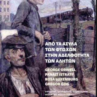 ΑΠΟ ΤΑ ΑΣΥΛΑ ΤΩΝ ΦΤΩΧΩΝ ΣΤΗΝ ΑΔΕΛΦΟΤΗΤΑ ΤΩΝ ΑΛΗΤΩΝ