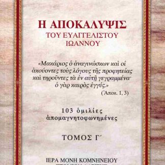 Η ΑΠΟΚΑΛΥΨΙΣ ΤΟΥ ΕΥΑΓΓΕΛΙΣΤΟΥ ΙΩΑΝΝΟΥ (ΤΡΙΤΟΣ ΤΟΜΟΣ)
